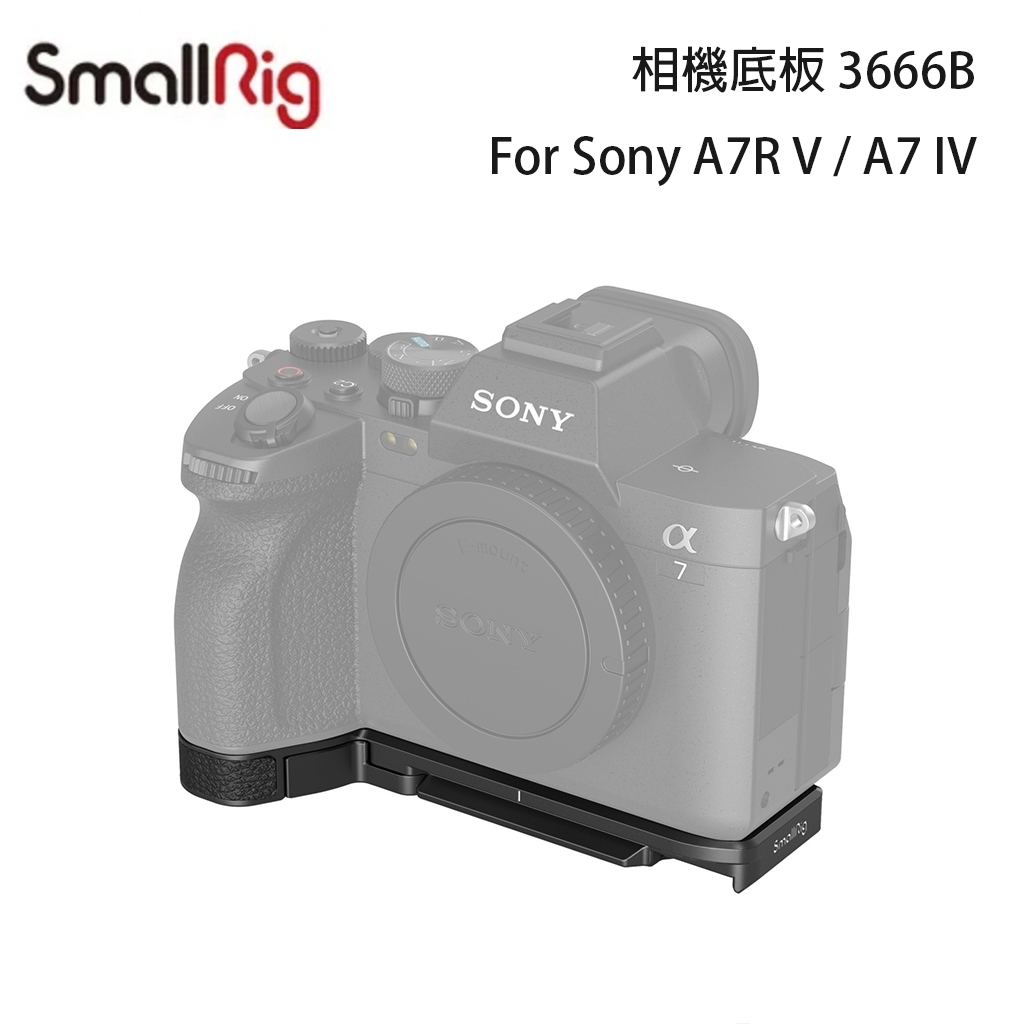 SmallRig 3666 SONY A7IV A7RV A74 A7R5 相機底座 【eYeCam】快拆底板 Arca