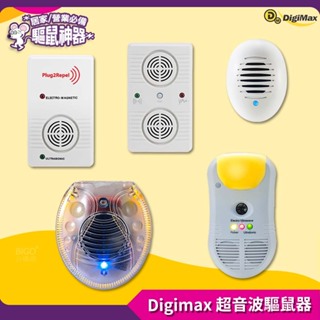 熱賣《Digimax》 超音波驅鼠器 UP-11D、UP-11G、UP-11T、UP-11AK、UP-117 人畜無害