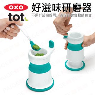 [滿千送水杯] OXO tot 好滋味研磨器 研磨器 製作副食品