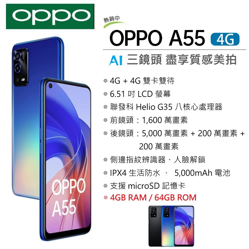 OPPO A55 (4GB/64GB) 6.51吋螢幕 4G智慧型手機 台灣公司貨 美顏相機 美拍 AI智慧鏡頭 雙卡
