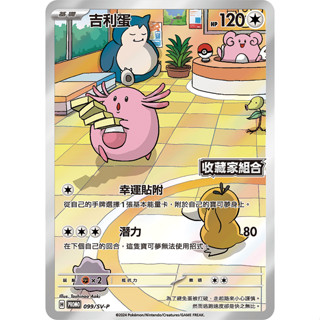 [ALG 卡牌專門] 寶可夢 PTCG 中文版 吉利蛋 PROMO 099/SV-P 變換假面 收藏家組合 特典