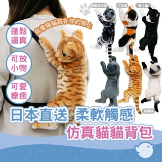 【CHL】貓咪背包 超萌仿真貓貓填充玩具背包 日本直送 柔軟觸感 獨特有趣的貓貓可愛成人兒童背包 蓬松小貓 後背包