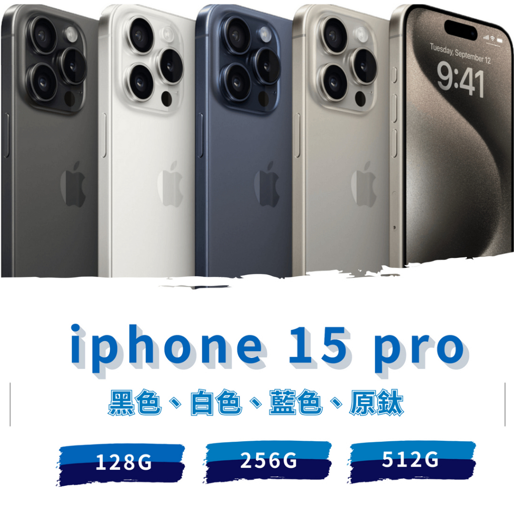 Apple iphone 15 pro 128G/256G 全新未拆封 原廠保固《台南東區面交、可舊機貼換、可免卡分期》