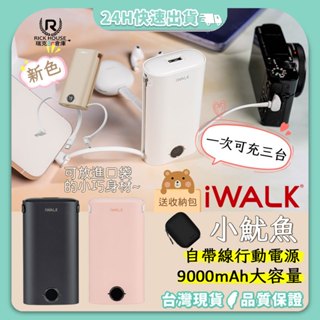 【新色】iWALK 小魷魚 自帶線行動電源 免帶線 9000mAh 18W快充 Type-c 蘋果 Micro usb