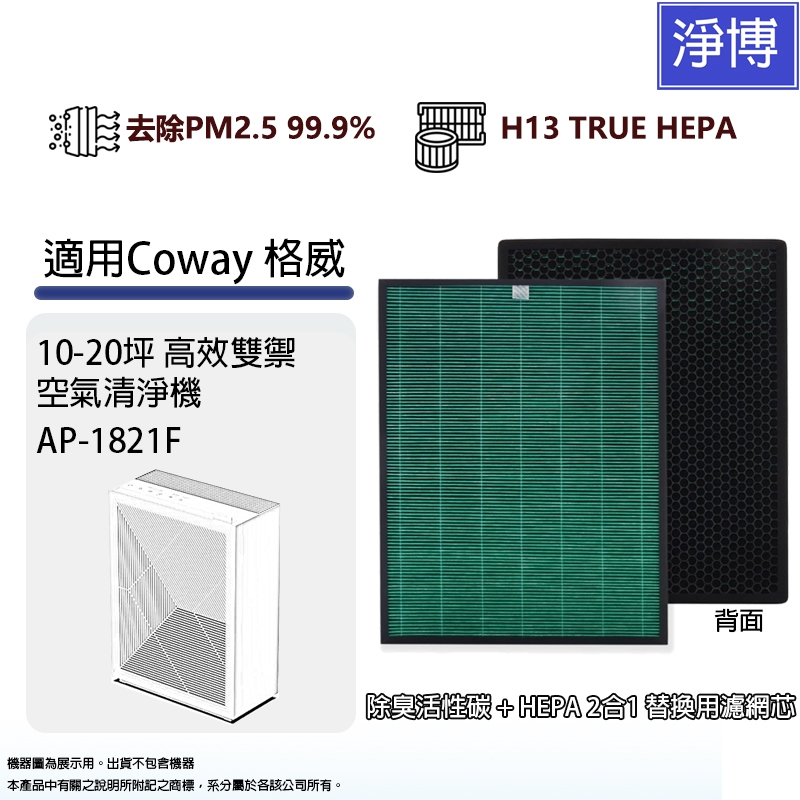 適用Coway格威AP-1821F高效雙禦(10-20坪)空氣清淨機2合1複合式活性碳HEPA濾網濾心
