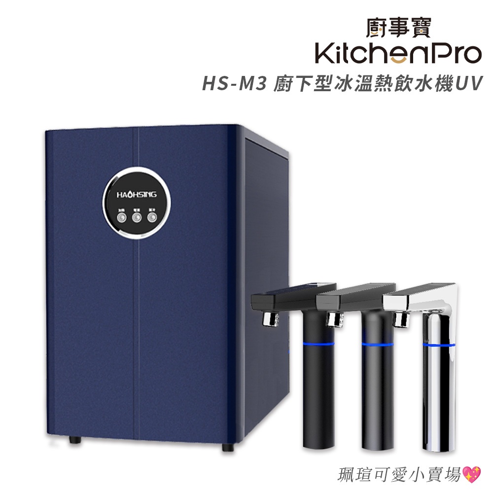 【廚事寶KitchenPro】HS-M3 廚下型冰溫熱飲水機 UV