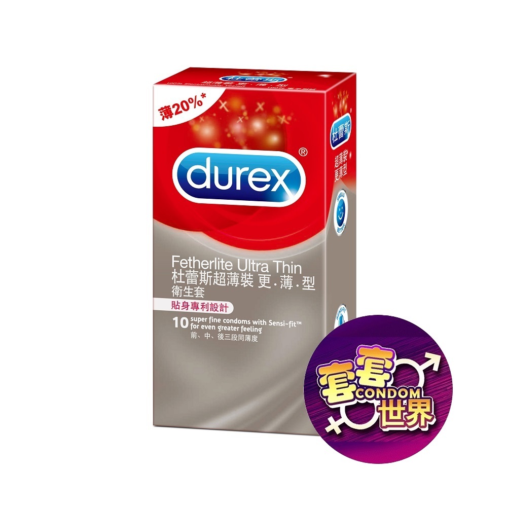 Durex杜蕾斯｜超薄裝更薄型 保險套 10入 交換禮物 避孕套 衛生套 情趣用品