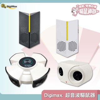 【熱銷】 Digimax 超音波驅鼠器 UP-11R UP-11F UP-1KA UP-11K 人畜無害 無化學藥劑