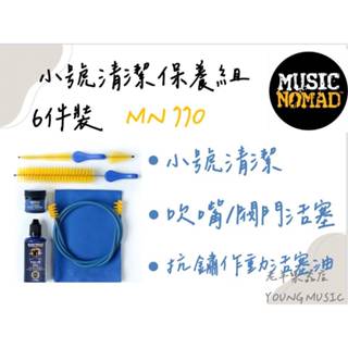 【老羊樂器店】開發票 MN770 MusicNomad 小號清潔保養組 6件裝 小號 小喇叭 Trumpet 樂器清潔