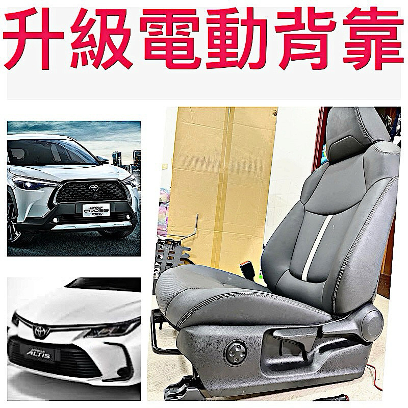 Toyota 電動背靠  altis corolla cross rav4 alphard 腰靠 gr 電動腰靠 通風椅