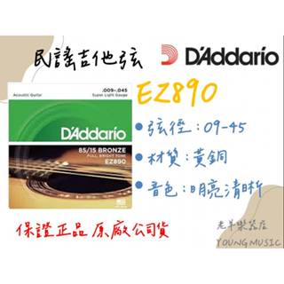 【老羊樂器店】開發票 Daddario (EZ890) 09-45黃銅 民謠吉他弦 吉他弦 聲音明亮 彈唱 刷扣 弦