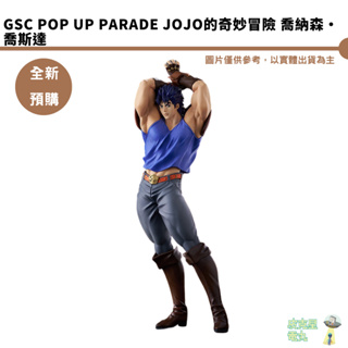 GSC POP UP PARADE JOJO的奇妙冒險 喬納森‧喬斯達 預購10月【持續收單】【皮克星】