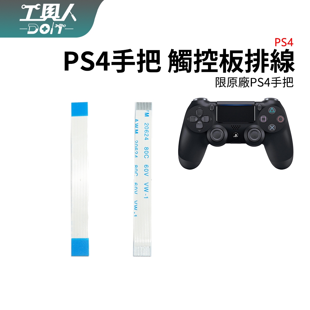 鹿港現貨 PS4 手把 觸控板排線 觸控排線 控制器 P4 控制器 零件 料件 維修 DIY