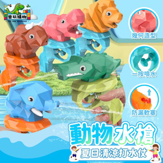 動物水槍 按壓水槍 水槍玩具 造型水槍 卡通造型 動物造型 戲水玩具 小玩具 按壓式 洗澡玩具