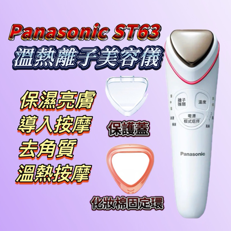 ██📌無息分期｜台灣版▶公司貨██PANASONIC ST63 溫熱離子美容導入儀  EH-ST63 國際牌ST63