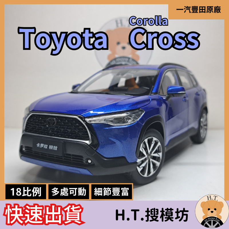 ℍ.𝕋.🚘 1/18 豐田 Toyota Corolla Cross 模型車 CC 跨界休旅