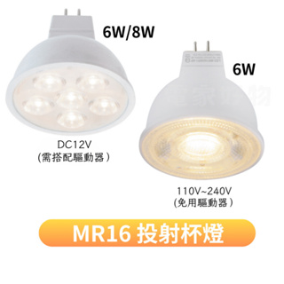 🔥現貨免運 舞光 LED MR16 6w 8w 杯燈 燈泡 12V 全電壓 驅動器 崁燈 投射燈泡 高演色 高亮度