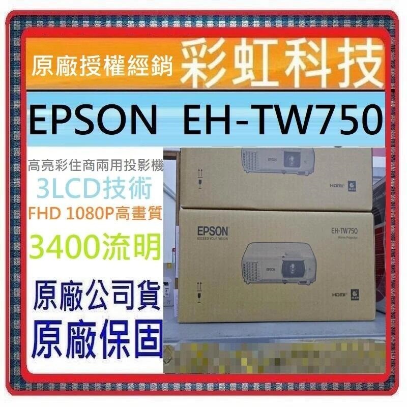 含稅/運+原廠保固 EPSON EH-TW750 高亮彩投影機 EPSON EHTW750 EPSON TW750