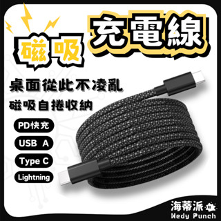 【充電線】 磁吸線 傳輸線 編織線 PD快充 手機快充線 USB TypeC iPhone15 數據線 臺灣現貨