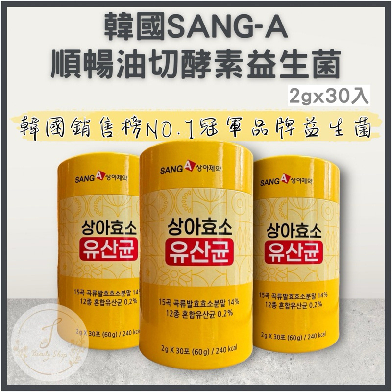 韓國SANG-A  5X PLUS 順暢油切酵素益生菌 2gx30入/罐