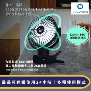【MYCELL】 第二代 夾式 無印風多功能USB風扇 臺灣製造 BSMI認證 寶寶推車 野餐 隨身電扇 LED充電