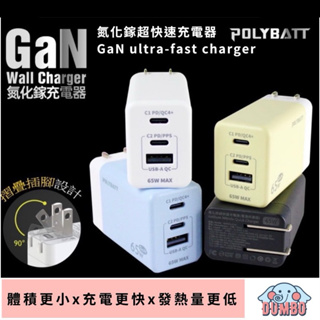 POLYBATT 氮化鎵GaN05-65W摺疊快充充電頭 充電器 插頭 TYPE-C USB PD TYPEC電源供應器