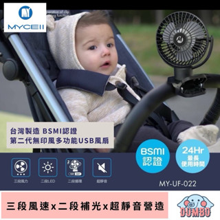 【MYCELL】 二代無印風多功能 USB風扇 BSMI認證 無印風多功能 USB風扇/夾式風扇/電風扇 /嬰兒推車風扇