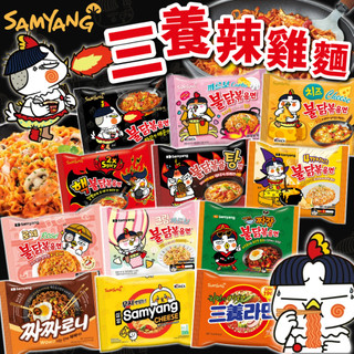 《SAMYANG》三養 辣雞麵｜元祖 炸醬麵 兩倍辣 起司 粉紅醬 奶油白醬｜韓國 泡麵 拉麵 炒麵 火雞麵｜大掌櫃團購