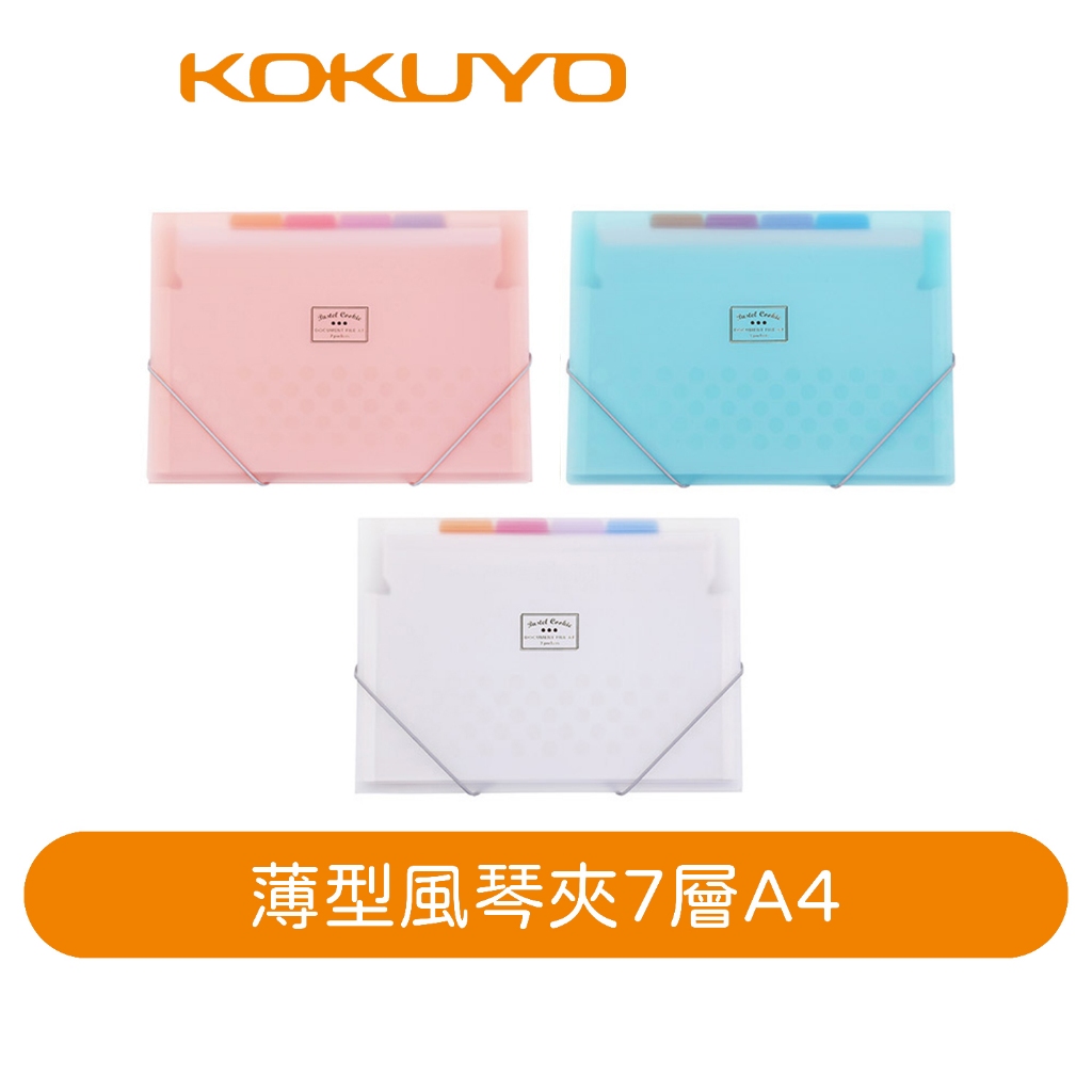 【日本KOKUYO】淡彩曲奇 NOViTA-R薄型風琴夾DFC70 7層  A4 熱銷款 輕便可納