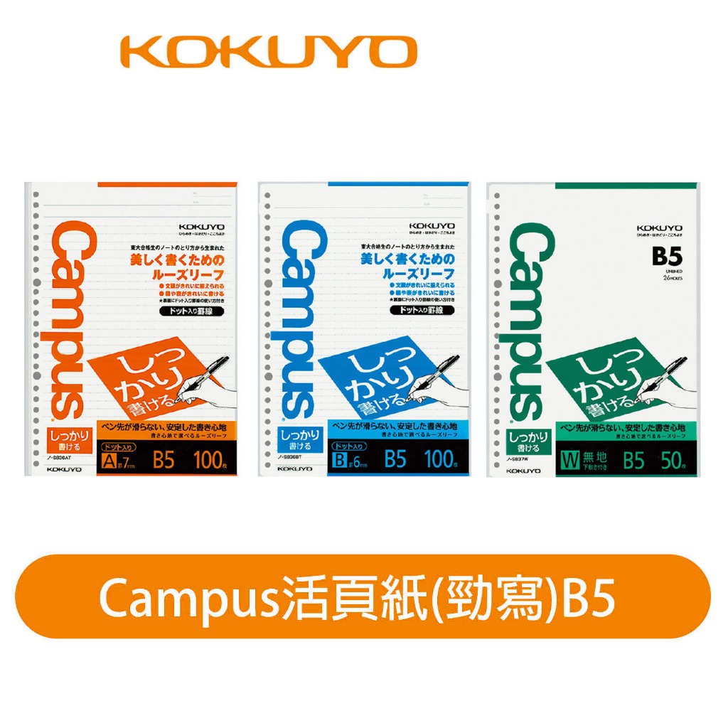 【日本KOKUYO】Campus橫線/空白活頁紙 26孔 B5 勁寫 日本製