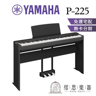【繆思樂器】YAMAHA P225 P-225 電鋼琴 數位鋼琴 88鍵 公司貨 保固15個月