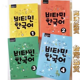 🔥臺灣精選好物🔥 韓語維生素系列 비타민 한국어 1-6 (Vitamin Korean 1-6) 送音頻
