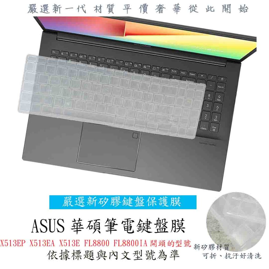 ASUS X513EP X513EA X513E FL8800 FL8800IA 鍵盤保護套 鍵盤膜 鍵盤套 鍵盤保護膜