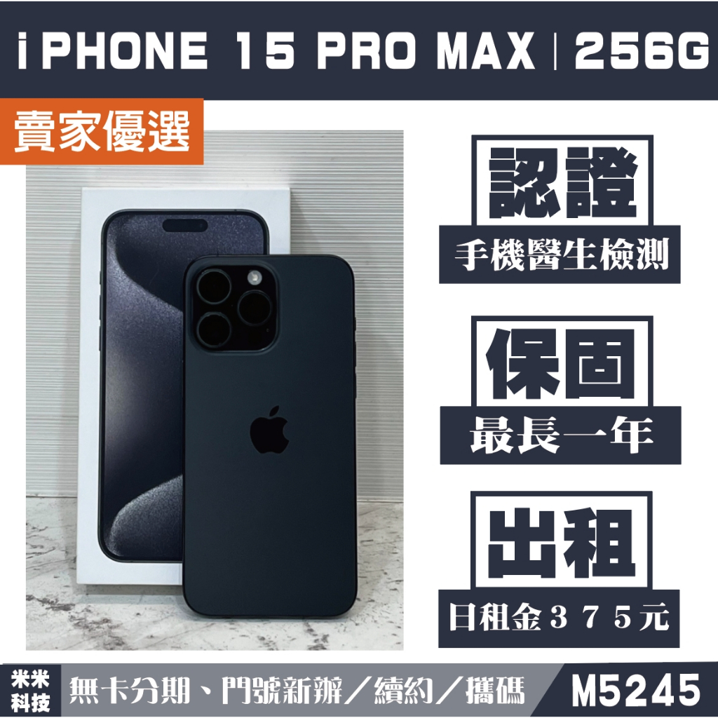 蘋果 iPHONE 15 PRO MAX｜256G 二手機 黑色 附發票【米米科技】 可出租 M5245 中古機