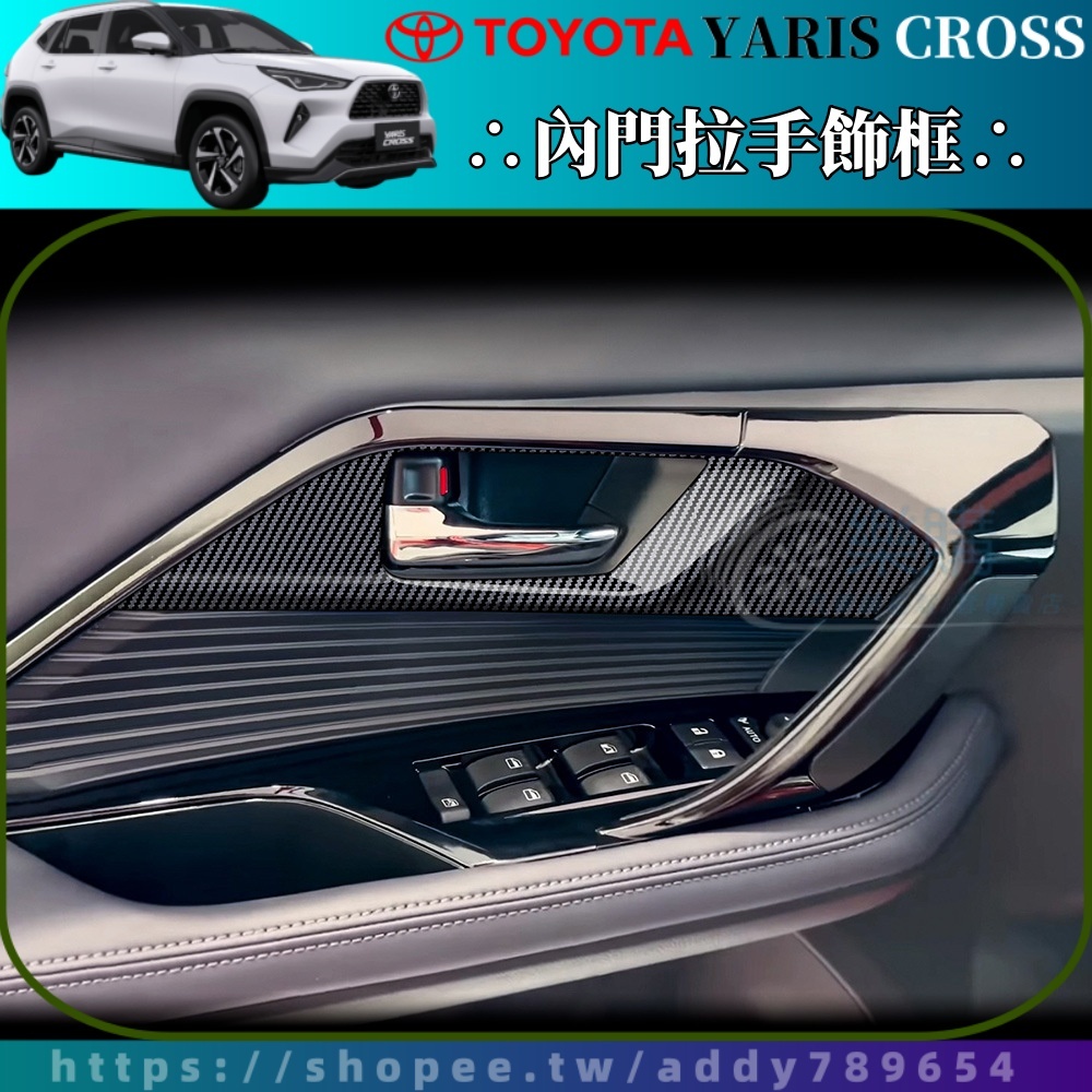 2023-2024 Yaris Cross 專用 水轉印 卡夢紋 內門碗拉手框 內飾改裝 ABS環保材質 YC改裝 配件