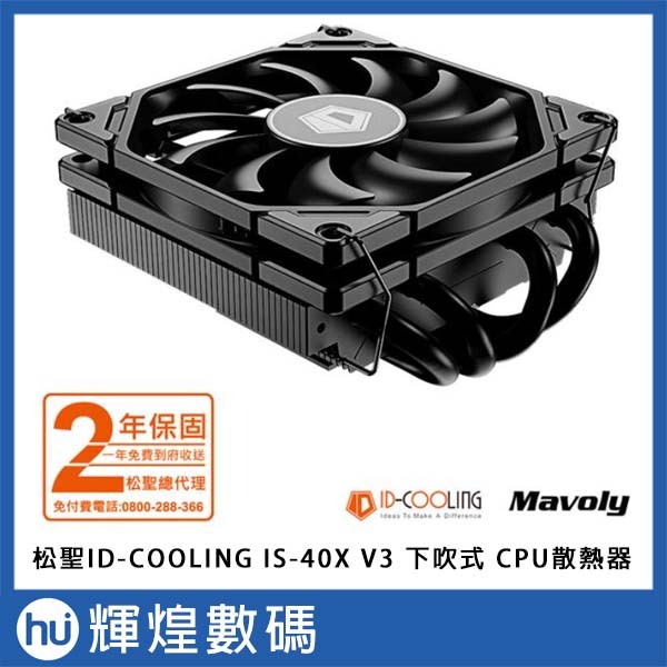 Mavoly 松聖 ID-COOLING IS-40X V3 下吹式 CPU散熱器