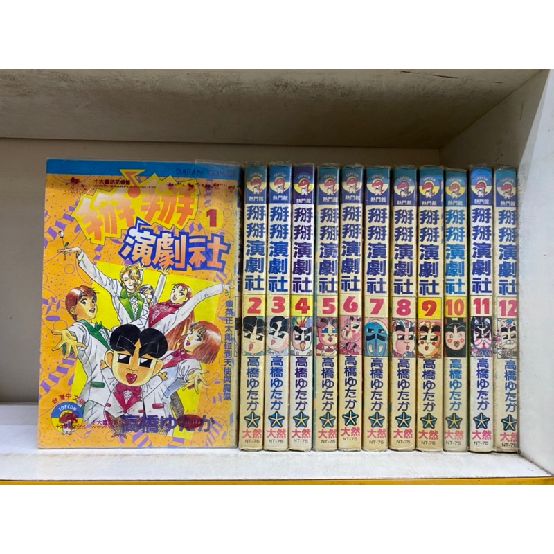 1掰掰演劇社1-12完（外觀無章釘）內章釘 F5
