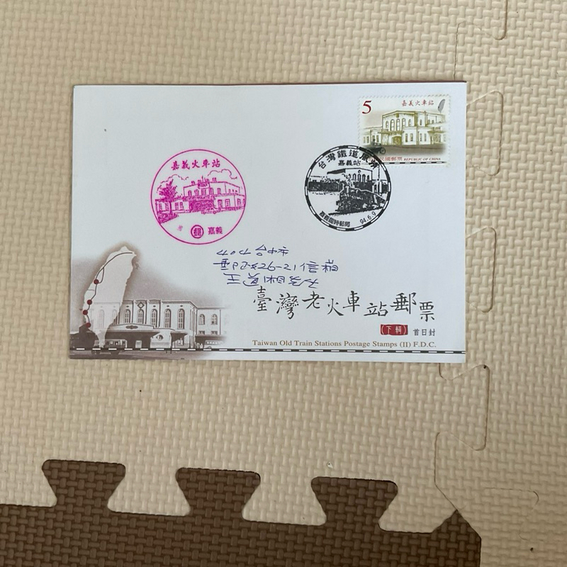 台灣老火車站郵票紀念郵戳