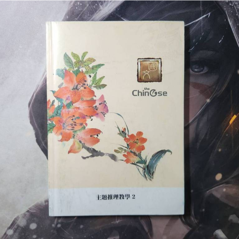 【二手】 台大補習班 高中 國文 主題推理教學 2 補習班 參考書 講義