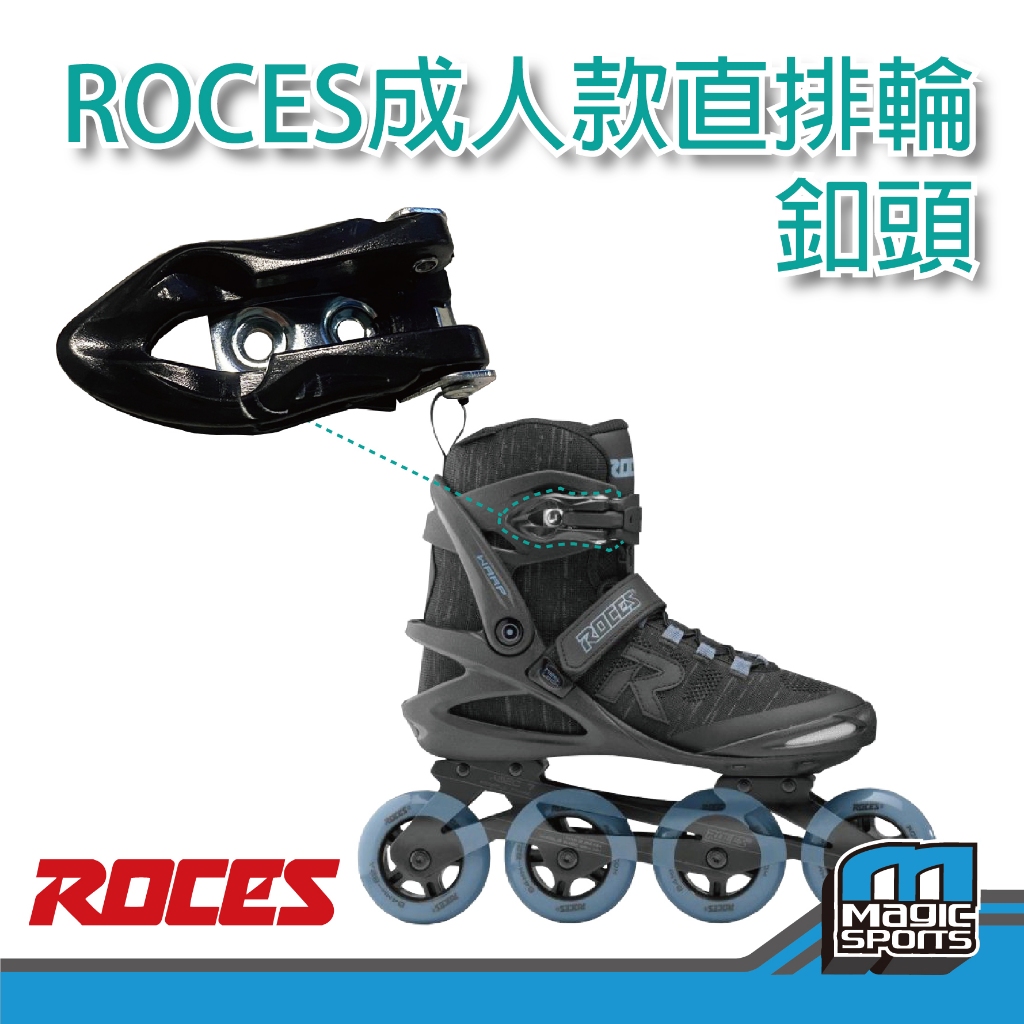 【第三世界】[ROCES成人款直排輪專用 釦頭] 原廠成人款專用釦頭