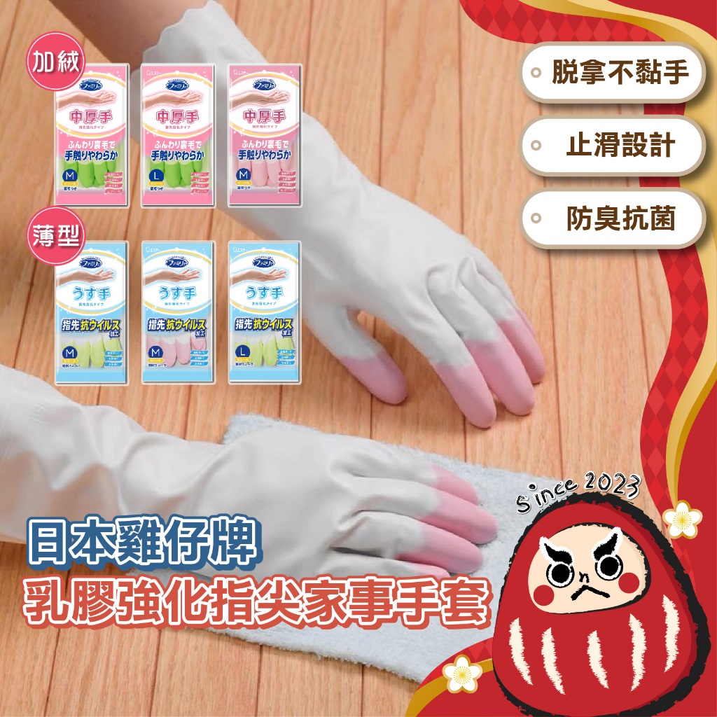 【現貨免運】日本 ST雞仔牌 家事手套 廚房手套 手套 乳膠手套 洗碗手套 清潔手套 加絨手套 打掃手套 指尖強化 耐用