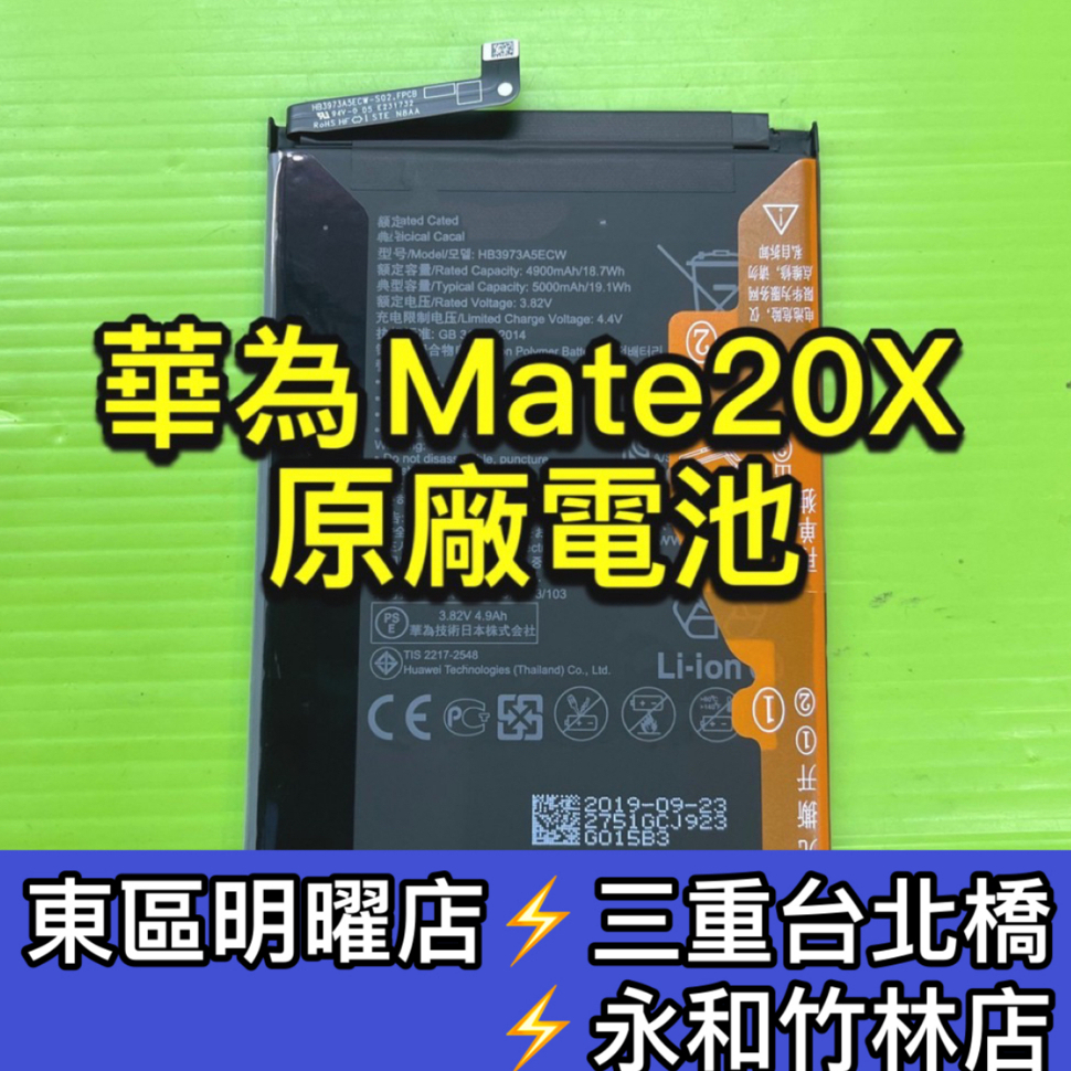 華為 Mate 20X 電池 原廠電池 電池維修 電池更換 mate20x 換電池