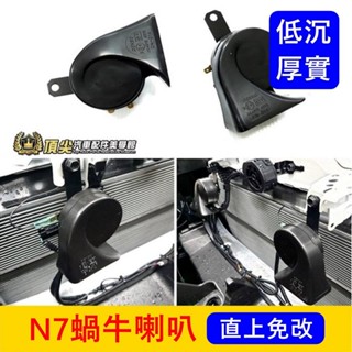 LUXGEN納智捷【N7蝸牛喇叭】逼逼逼換叭叭叭 直上對插 快速出貨 電動車n⁷ N7喇叭 雙B喇叭 低沉汽笛 汽車喇叭