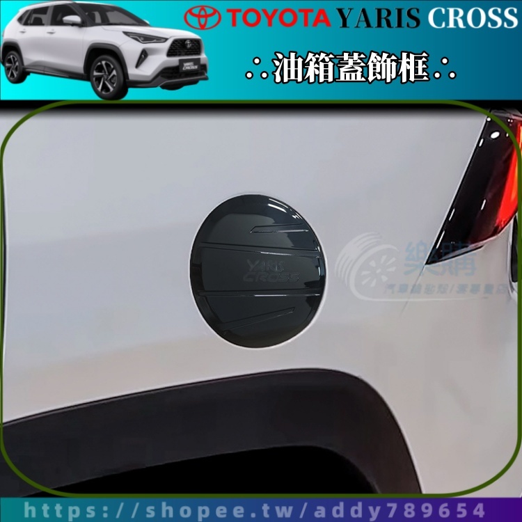 2023-2024 Yaris Cross 專用 水轉印 卡夢紋 油箱蓋貼 車外裝飾 ABS環保材質 YC改裝 配件