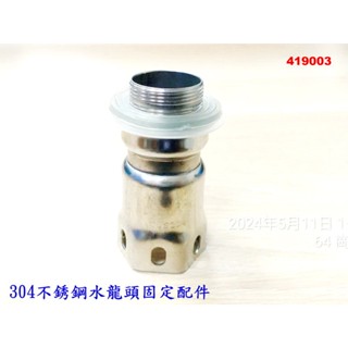 304不銹鋼牙管牙套 水龍頭固定牙管牙套螺母 高腳螺帽 水龍頭配件 003