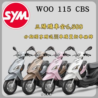 《聖華車業》SYM三陽115 WOO cbs鼓煞 七期 2024全新機車 購車優惠折扣