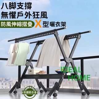 【臺中出貨】曬衣架 免安裝折疊X型曬衣架 晾衣架 防風伸縮曬衣架 X型晾衣架 曬被架 折疊曬衣架 衣架