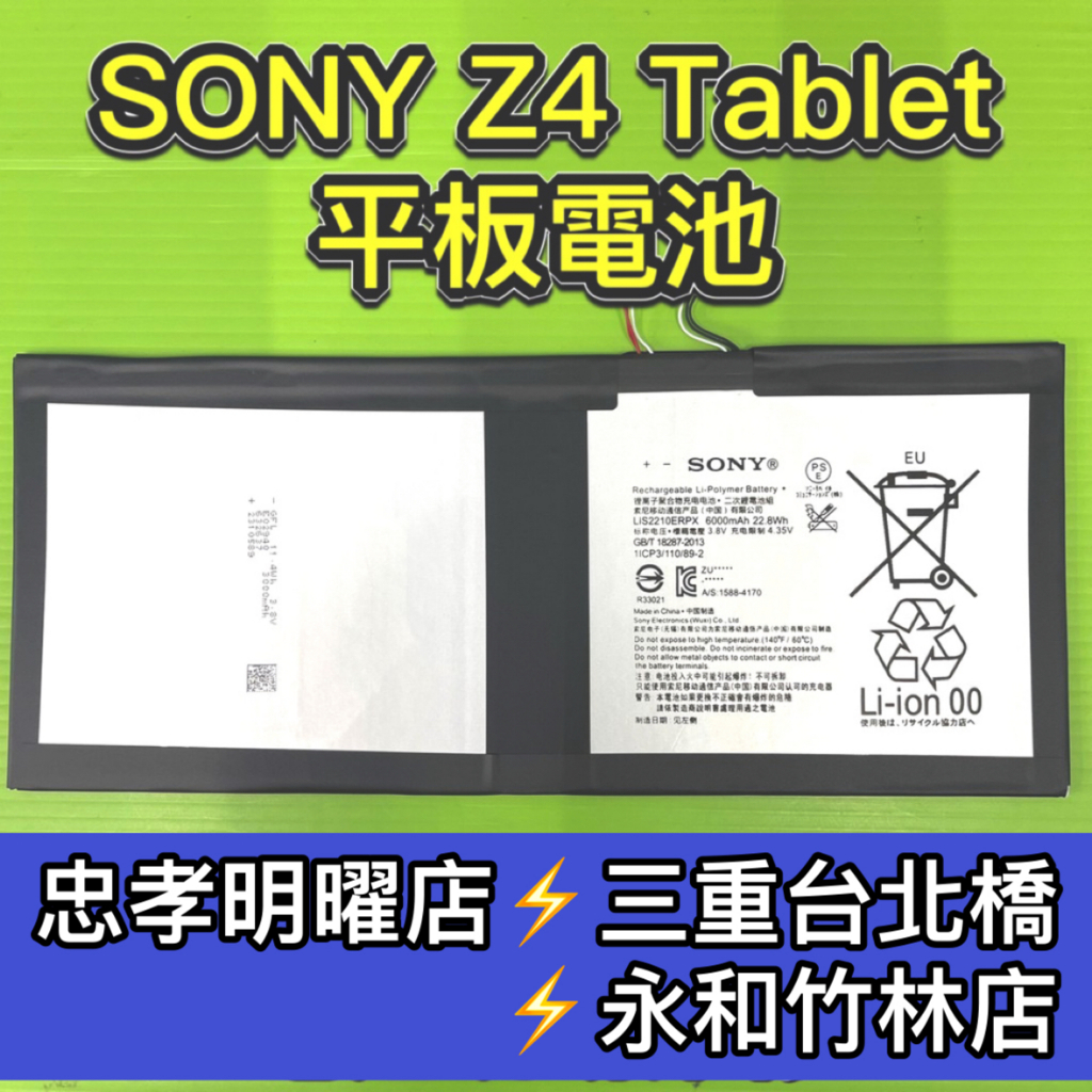 SONY Z4 Tablet 電池 Z4平板電池 SGP771 電池維修 電池更換 換電池