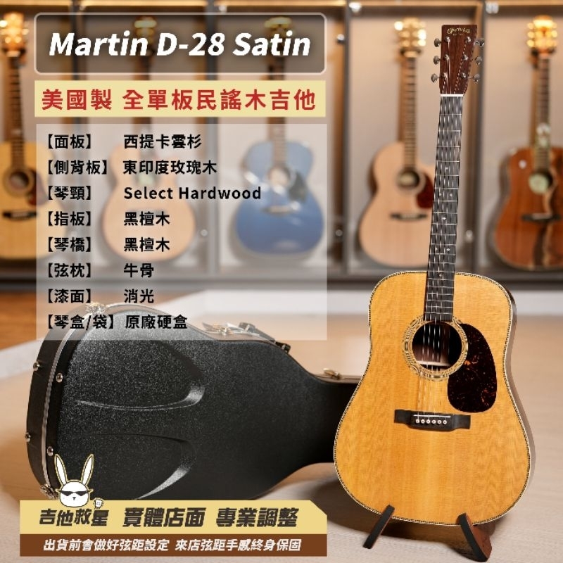 全新現貨！美國製 Martin D-28 Satin 全單板民謠木吉他