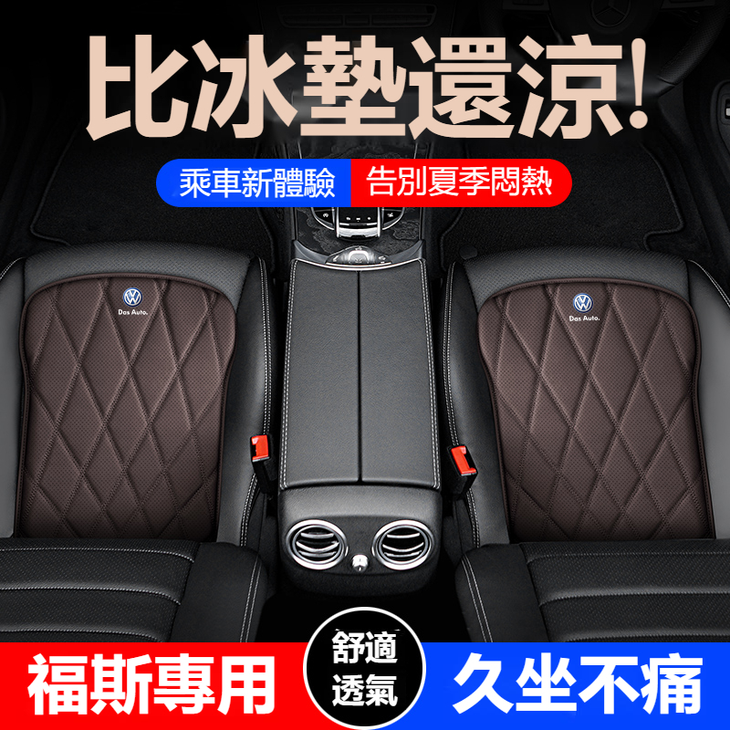 【新款促銷】福斯專用 菱格 四季皮革坐墊 TIGUAN GOLF POLO PASSAT T5 T6 座椅透氣坐墊